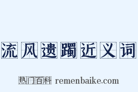 流风遗躅近义词是什么意思的图片